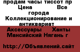 продам часы тиссот пр 50 › Цена ­ 15 000 - Все города Коллекционирование и антиквариат » Аксессуары   . Ханты-Мансийский,Нягань г.